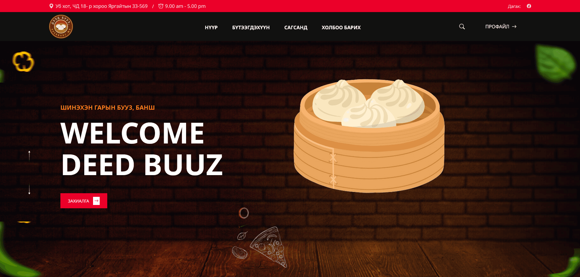 "Дээд бууз" – хүргэлт