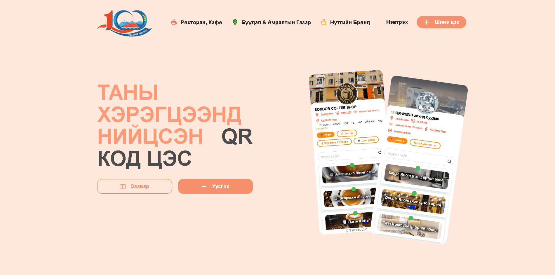 "QR Menu" – Цахим хоолны цэсийн систем