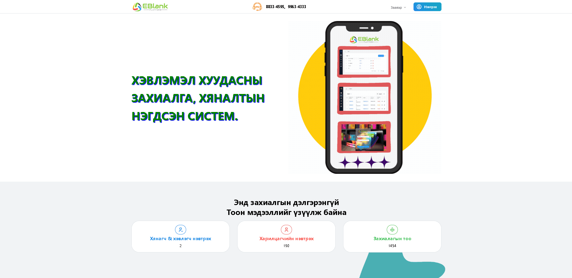 Хэвлэмэл хуудасны захиалга, хяналтын нэгдсэн систем